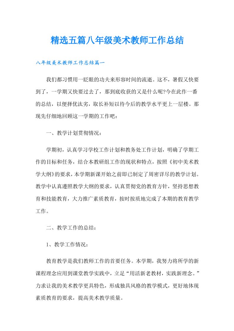 精选五篇八年级美术教师工作总结