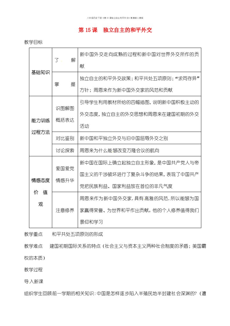 八年级历史下册《第15课独立自主和平外交》教案新人教版