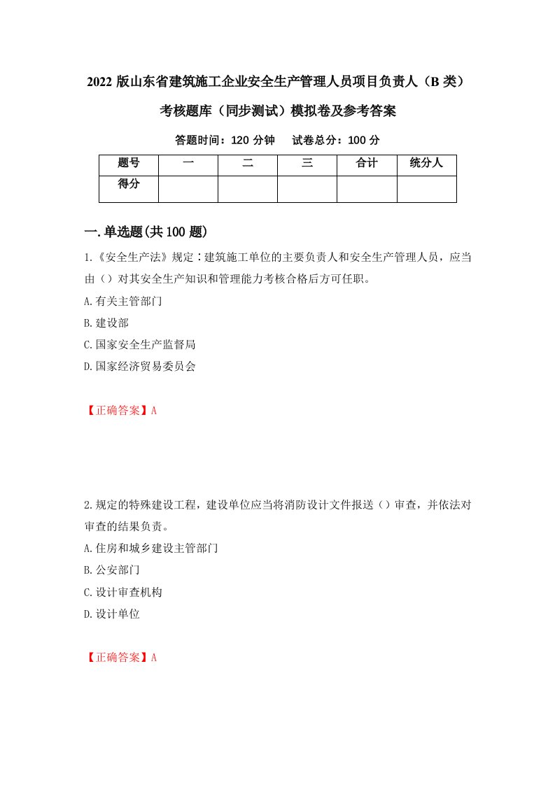 2022版山东省建筑施工企业安全生产管理人员项目负责人B类考核题库同步测试模拟卷及参考答案13