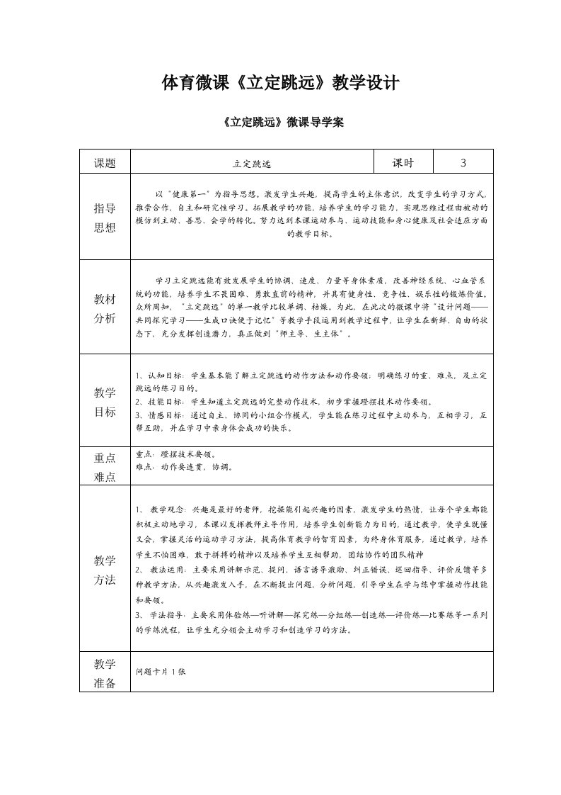 体育微课《立定跳远》教学设计