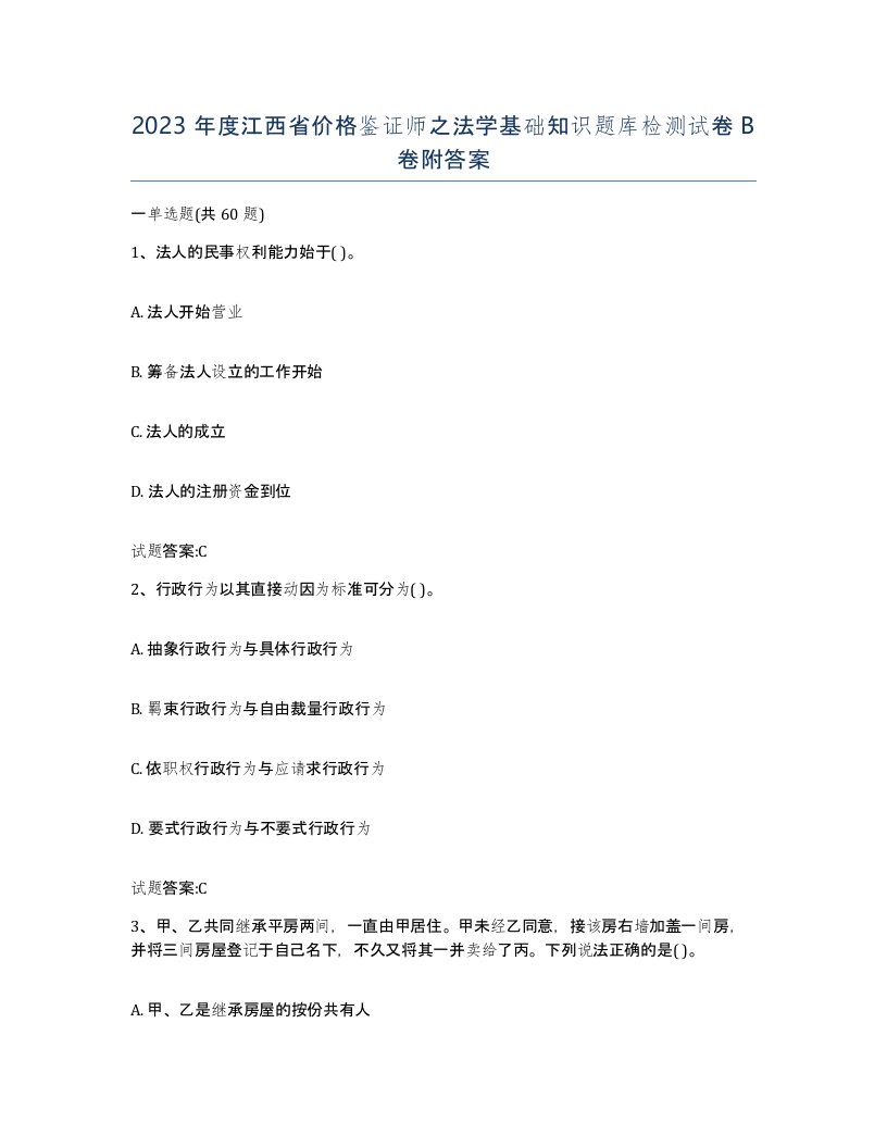 2023年度江西省价格鉴证师之法学基础知识题库检测试卷B卷附答案