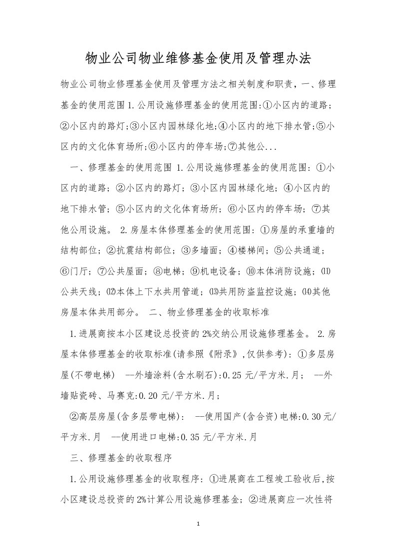 物业公司物业维修基金使用及管理办法