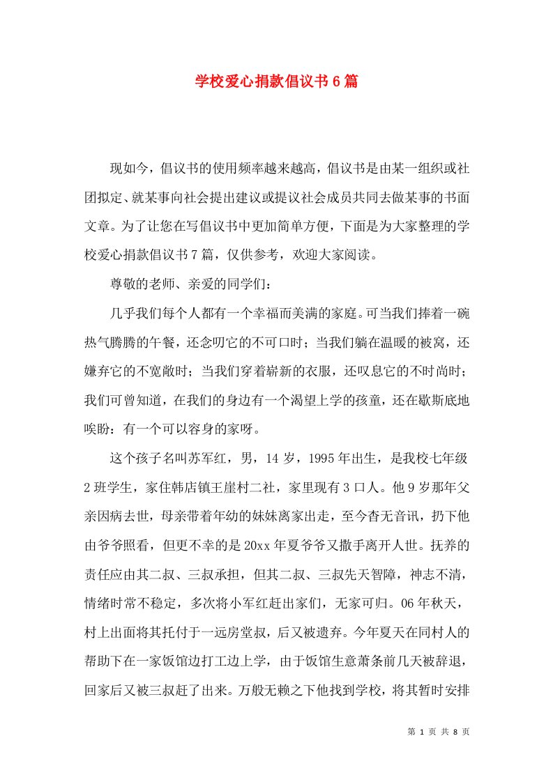 学校爱心捐款倡议书6篇