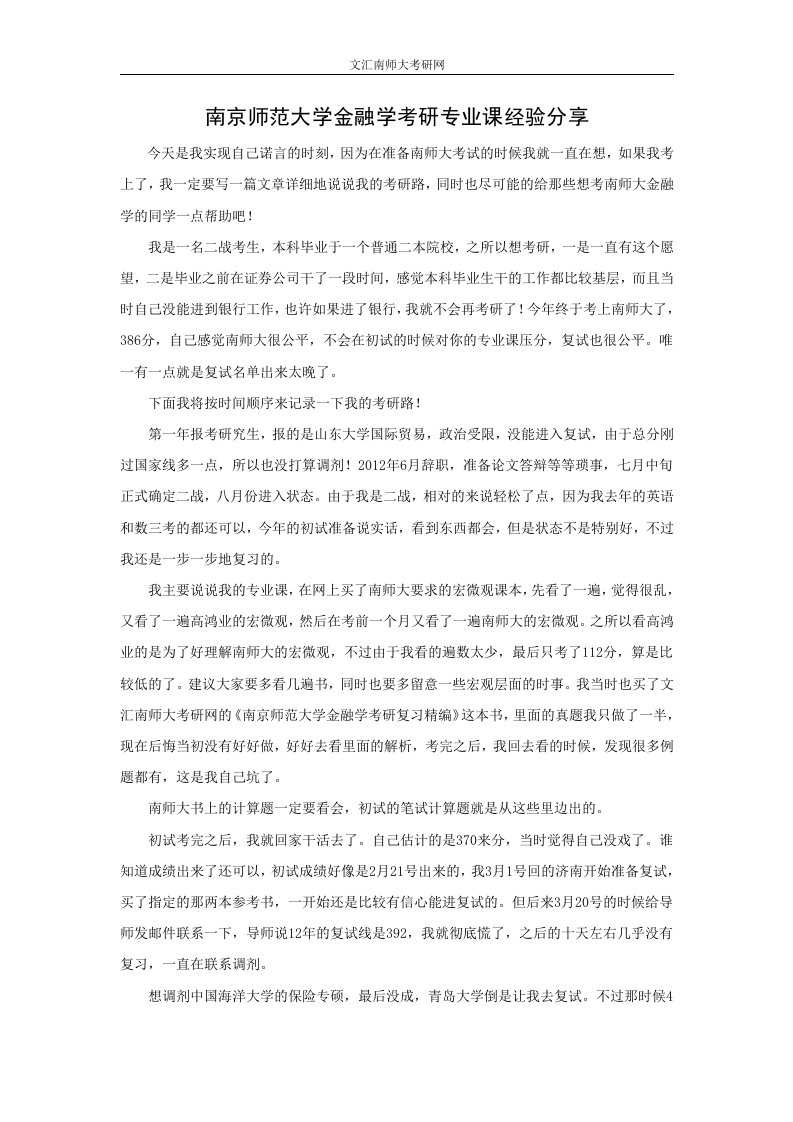 南京师范大学金融学考研专业课经验分享