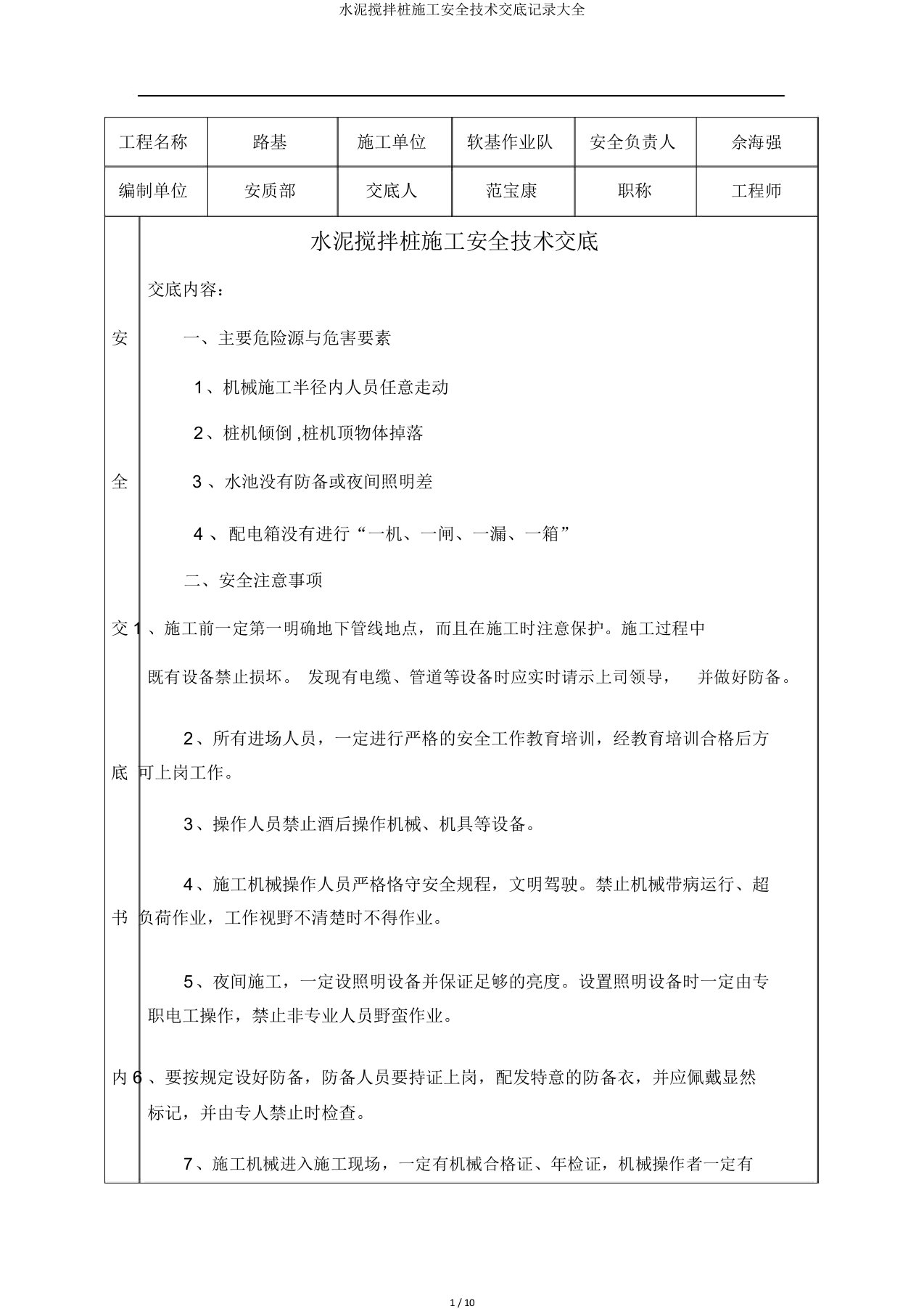 水泥搅拌桩施工安全技术交底记录大全