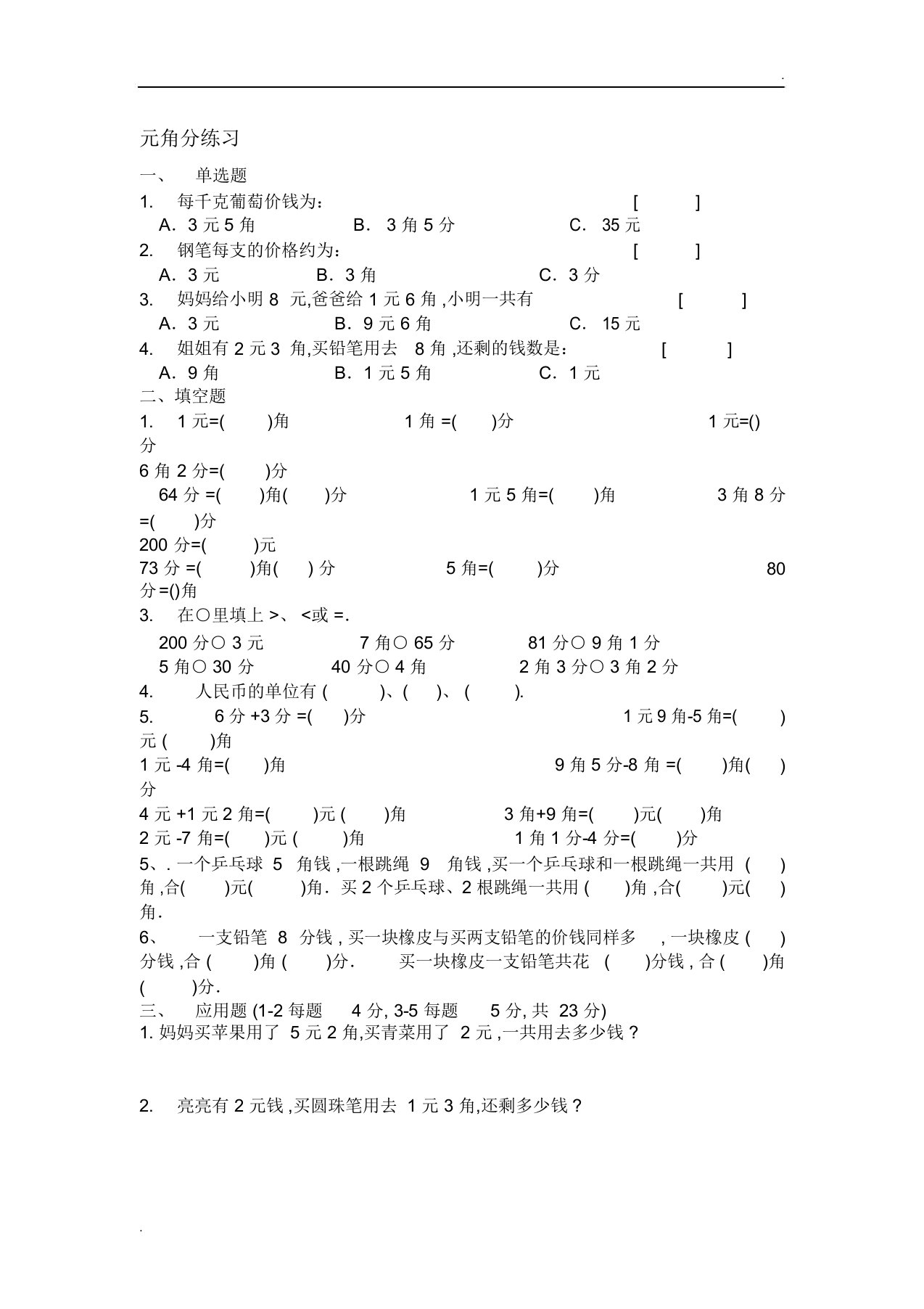 冀教版一年级下元角分练习题