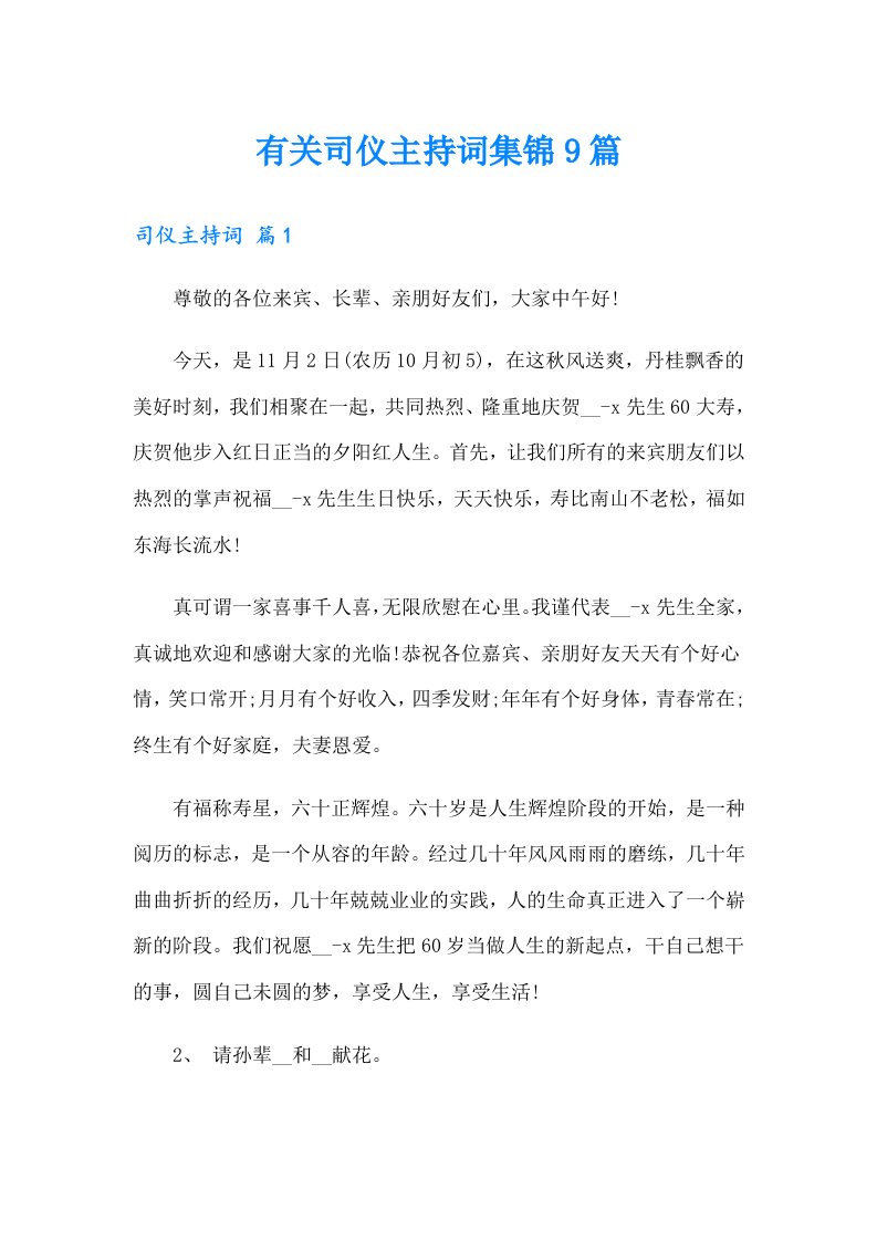 有关司仪主持词集锦9篇