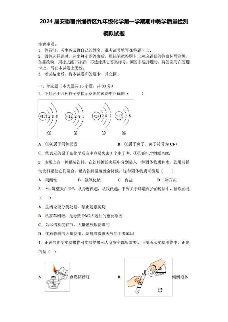 2024届安徽宿州埇桥区九年级化学第一学期期中教学质量检测模拟试题含精品5762