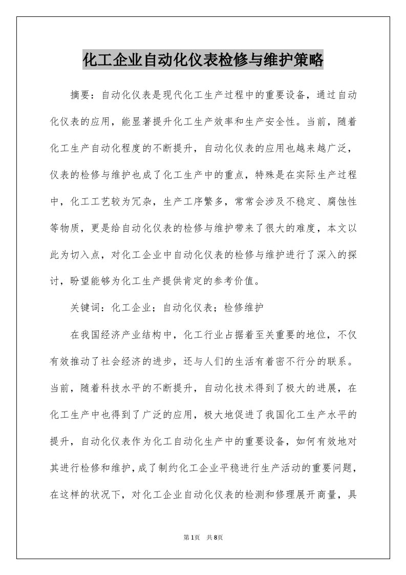 化工企业自动化仪表检修与维护策略