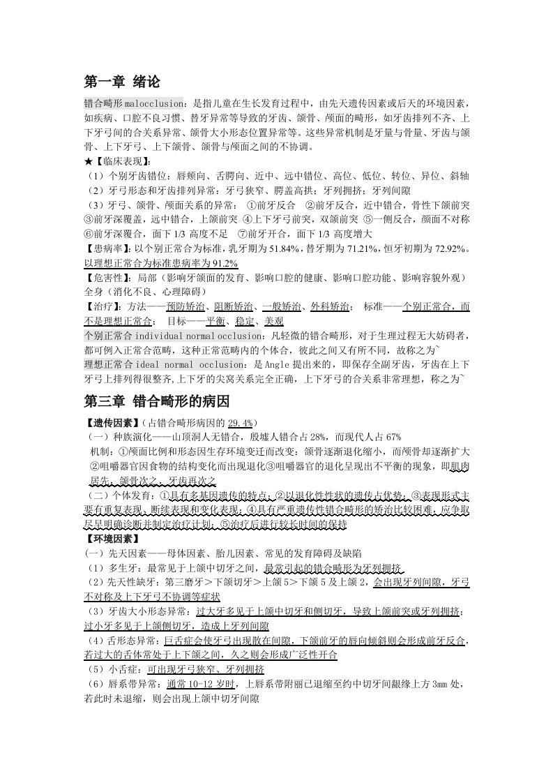 口腔正畸学个人整理