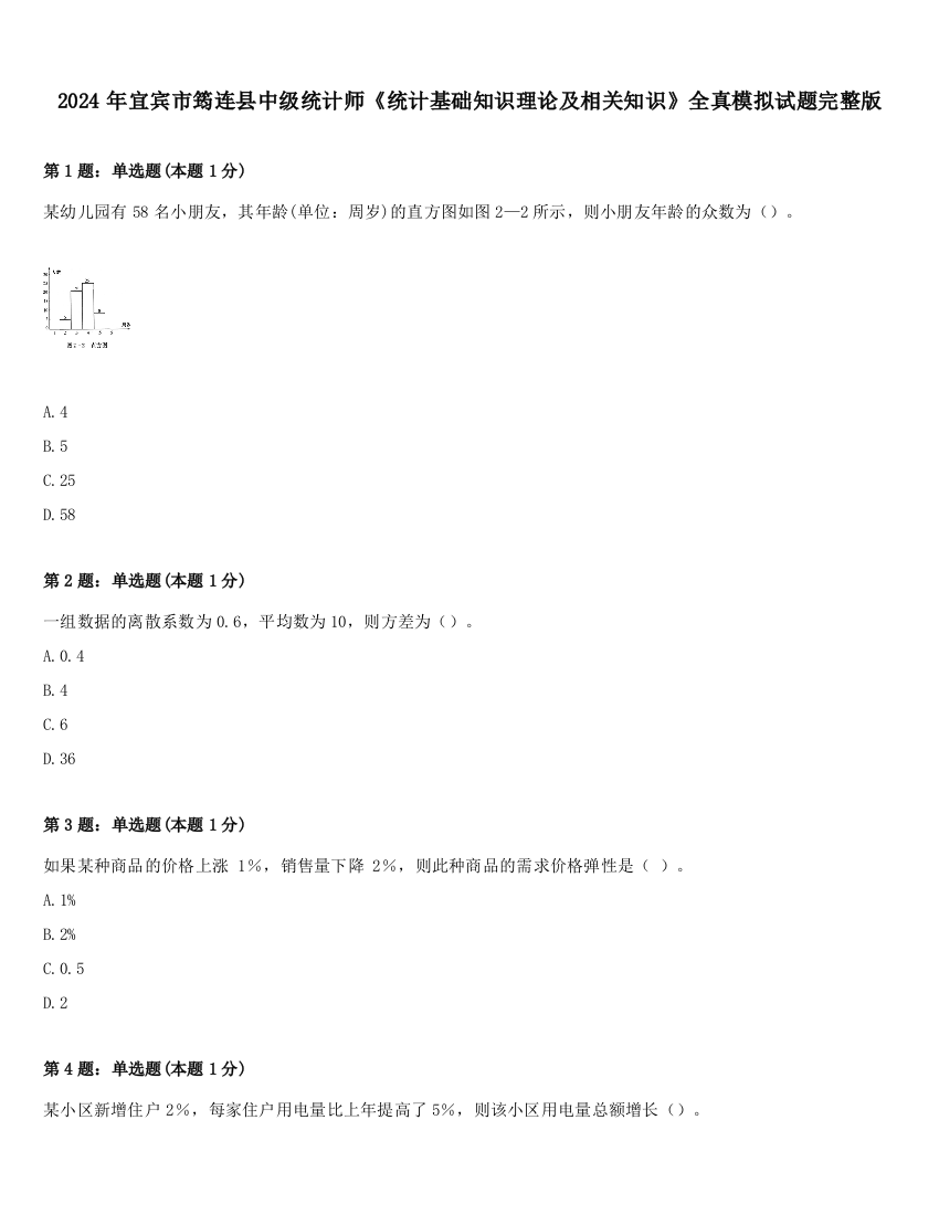 2024年宜宾市筠连县中级统计师《统计基础知识理论及相关知识》全真模拟试题完整版