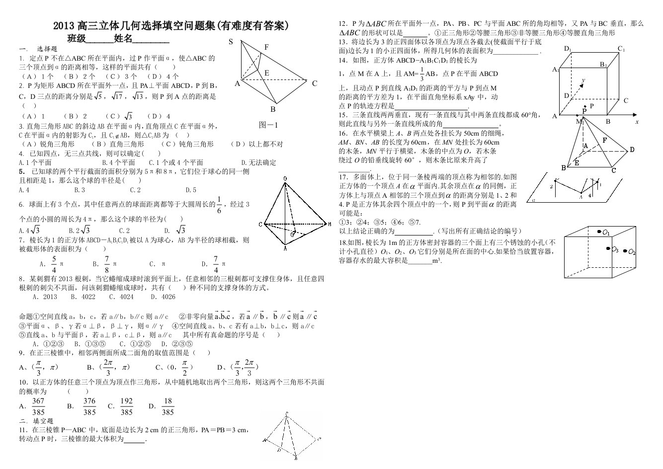 2013高三立体几何选择填空问题集(较难,有答案)