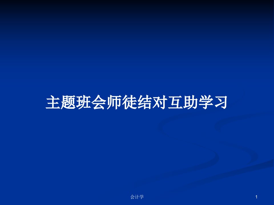 主题班会师徒结对互助学习PPT学习教案