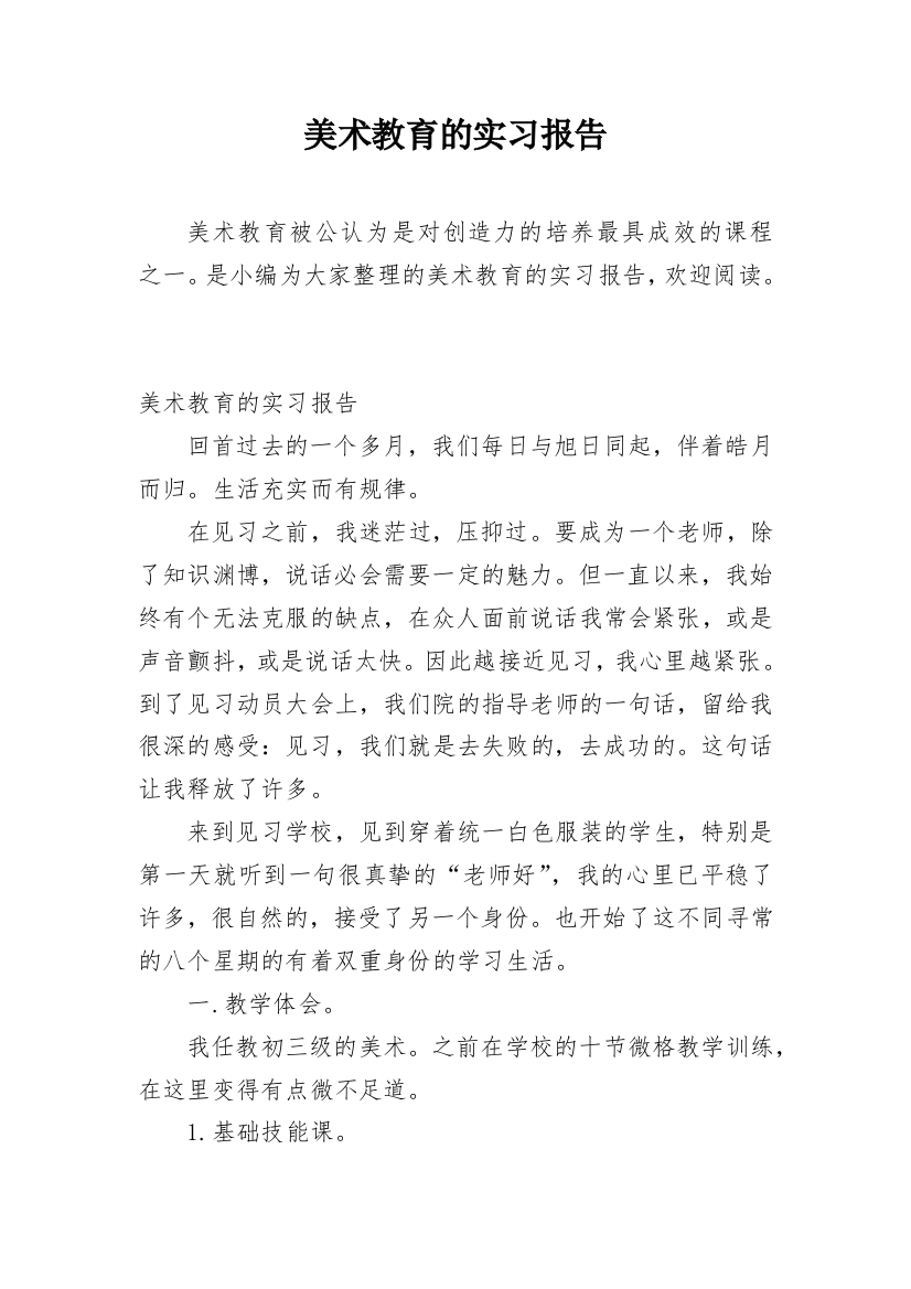 美术教育的实习报告_2