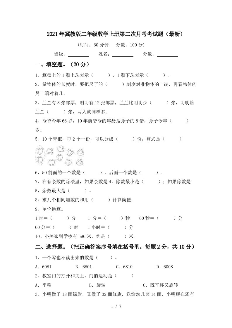 2021年冀教版二年级数学上册第二次月考考试题最新