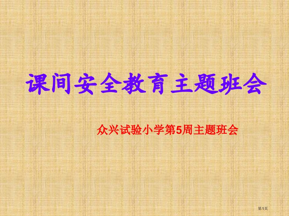 课间安全教育主题班会名师公开课一等奖省优质课赛课获奖课件