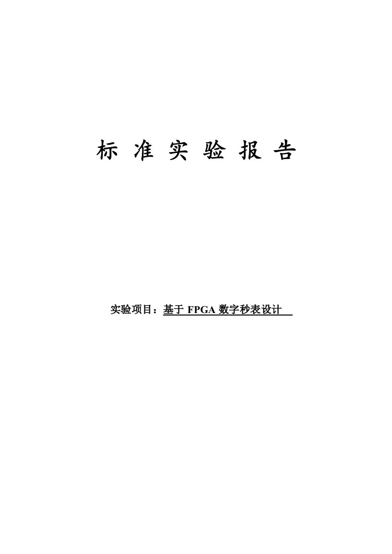 基于FPGA数字秒表设计报告