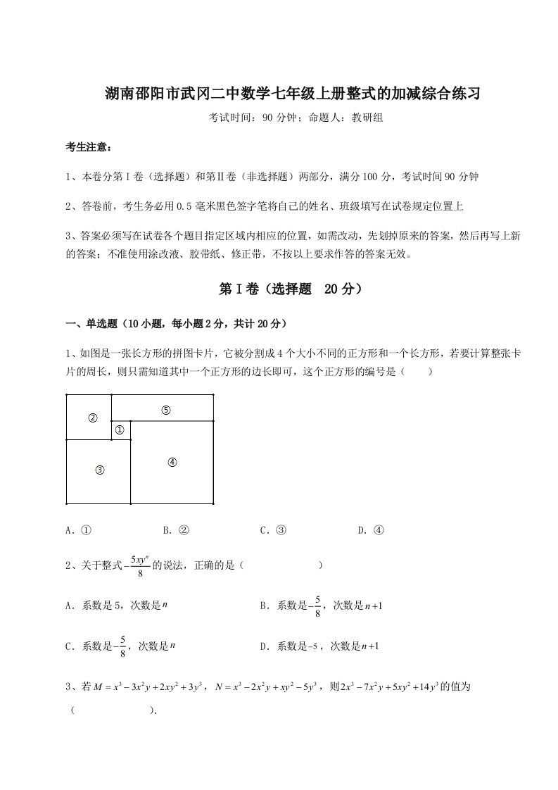 综合解析湖南邵阳市武冈二中数学七年级上册整式的加减综合练习试卷（含答案详解版）