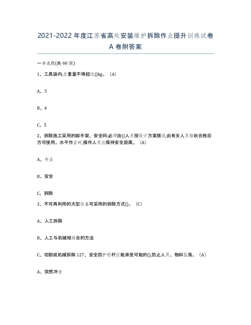 2021-2022年度江苏省高处安装维护拆除作业提升训练试卷A卷附答案