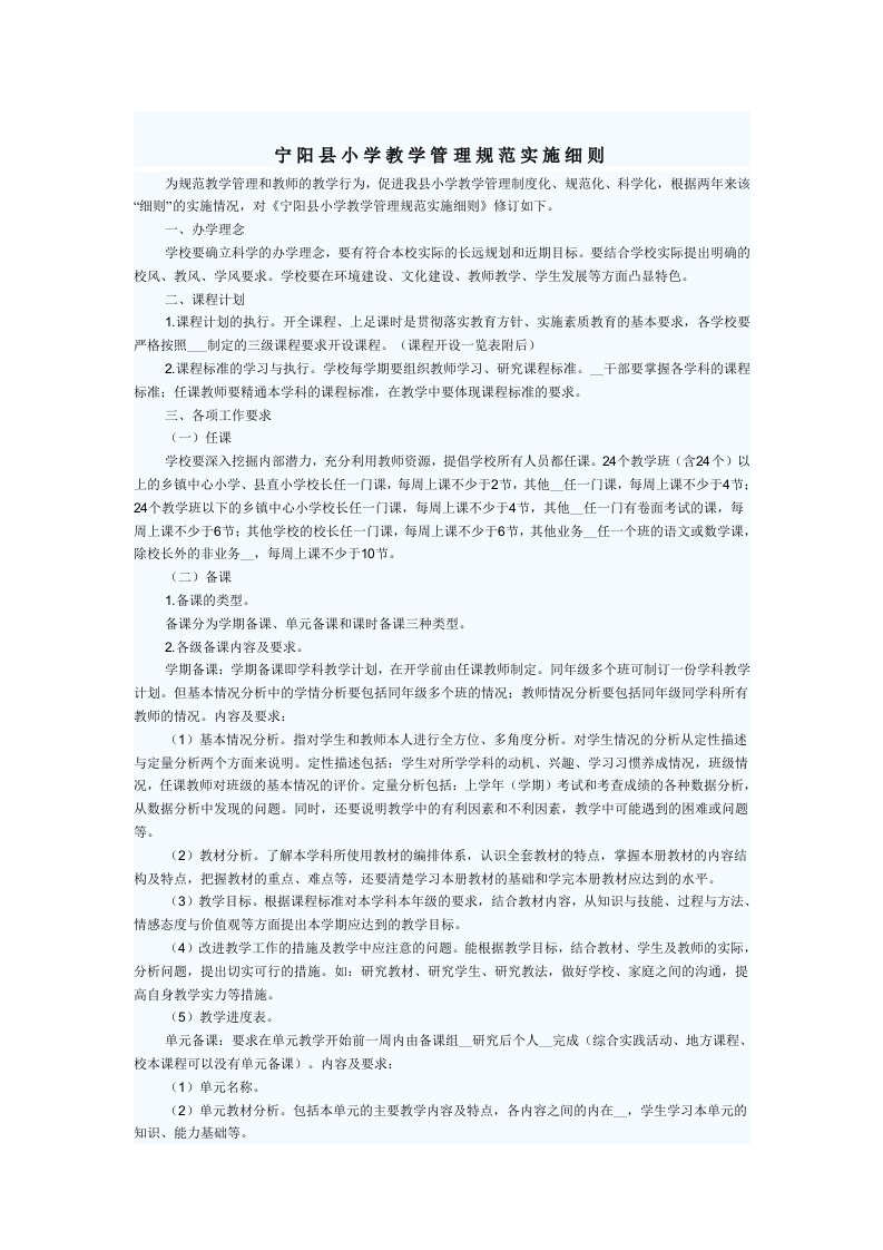 宁阳县教学管理实施细则