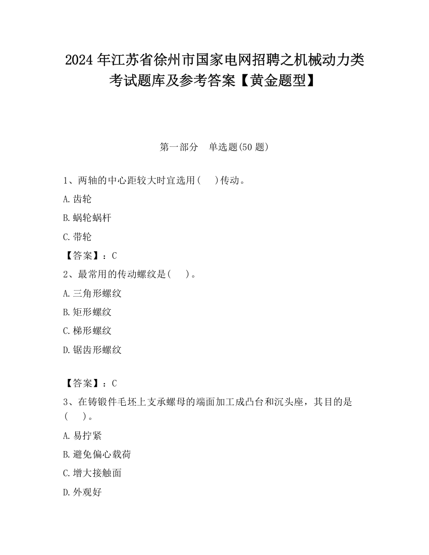 2024年江苏省徐州市国家电网招聘之机械动力类考试题库及参考答案【黄金题型】