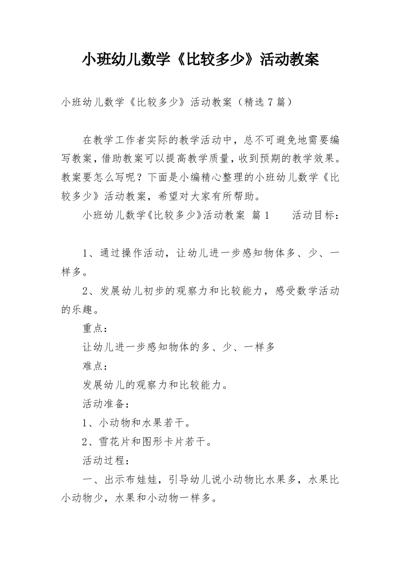 小班幼儿数学《比较多少》活动教案