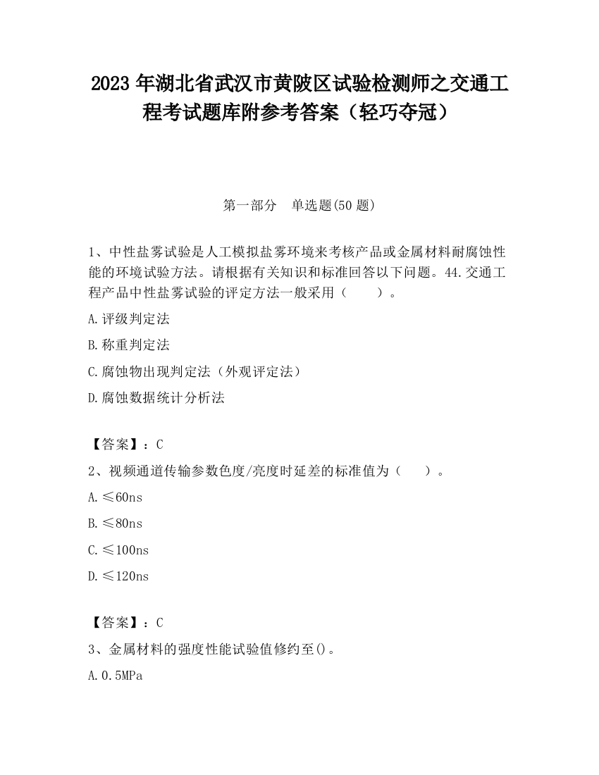 2023年湖北省武汉市黄陂区试验检测师之交通工程考试题库附参考答案（轻巧夺冠）