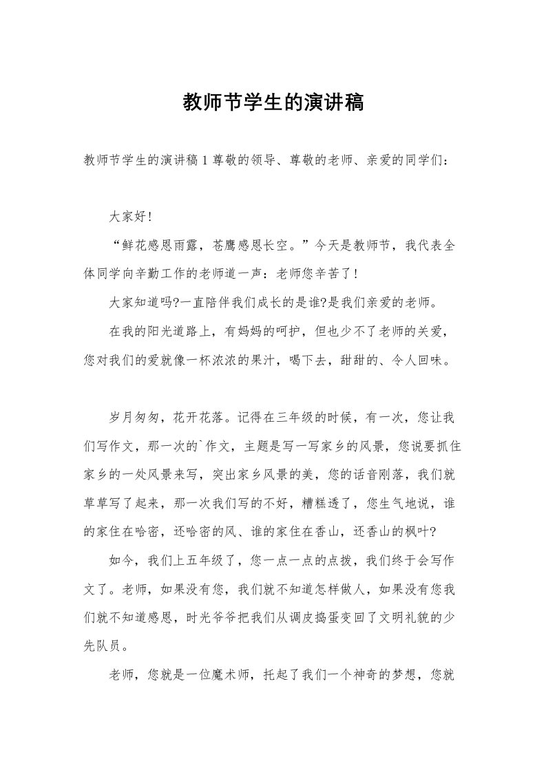 教师节学生的演讲稿