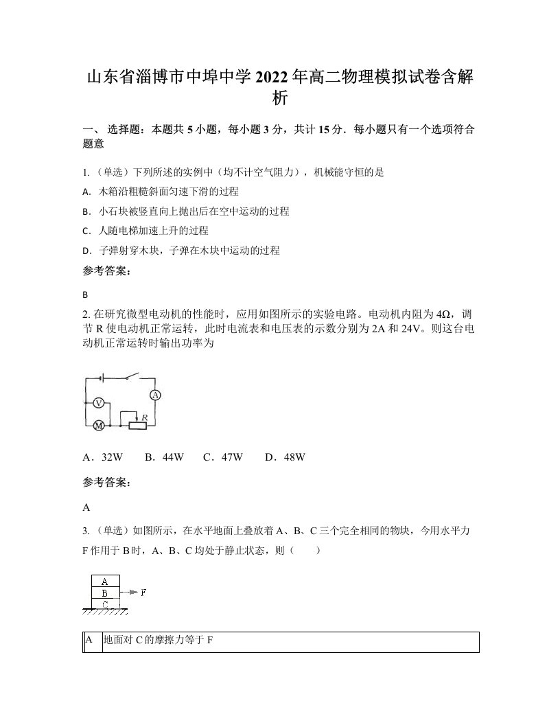 山东省淄博市中埠中学2022年高二物理模拟试卷含解析