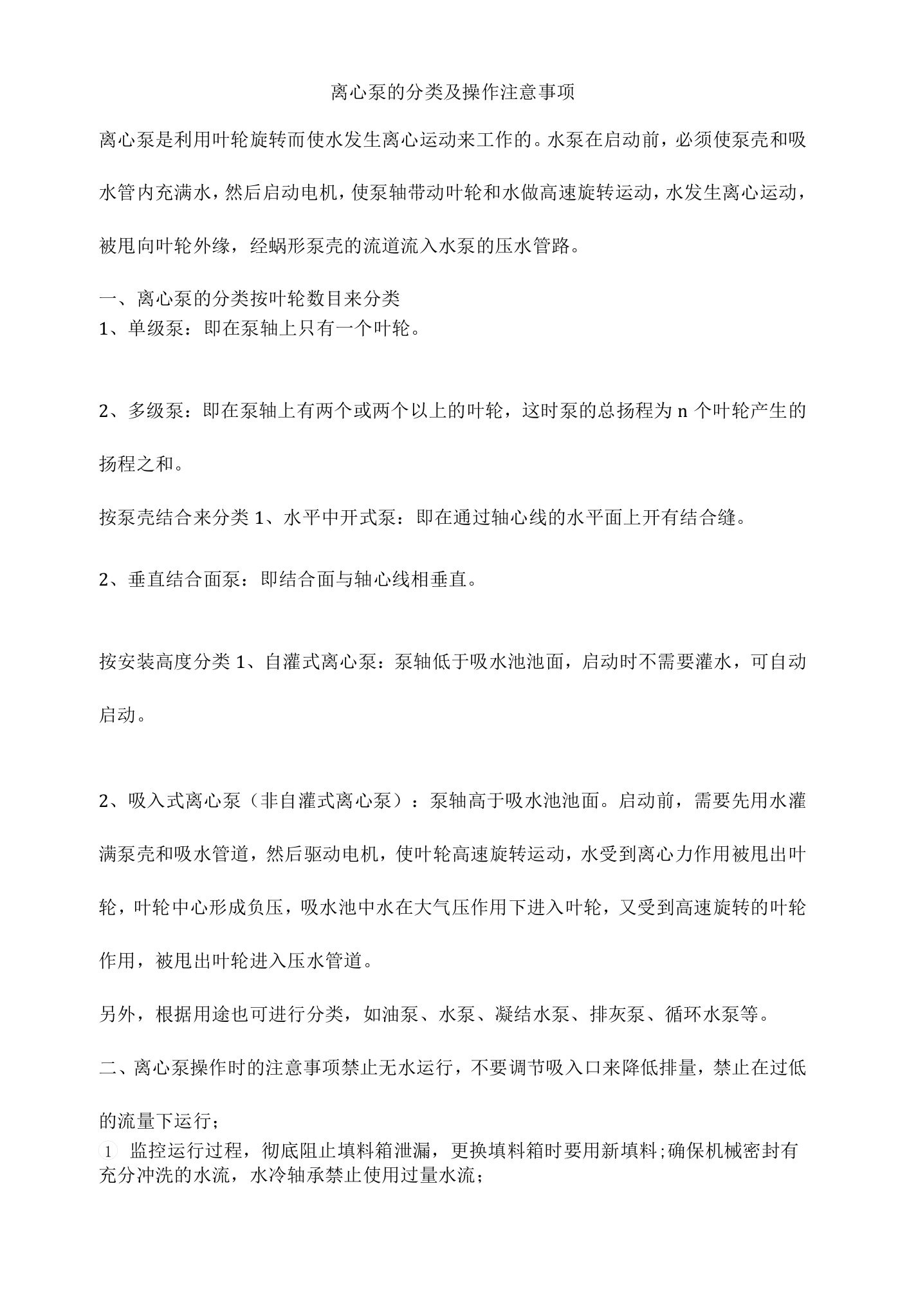 离心泵的分类及操作注意事项