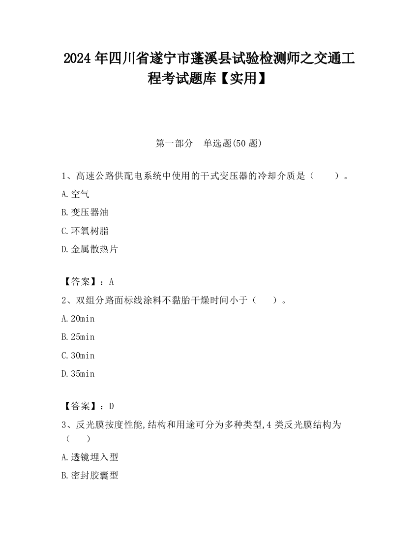 2024年四川省遂宁市蓬溪县试验检测师之交通工程考试题库【实用】