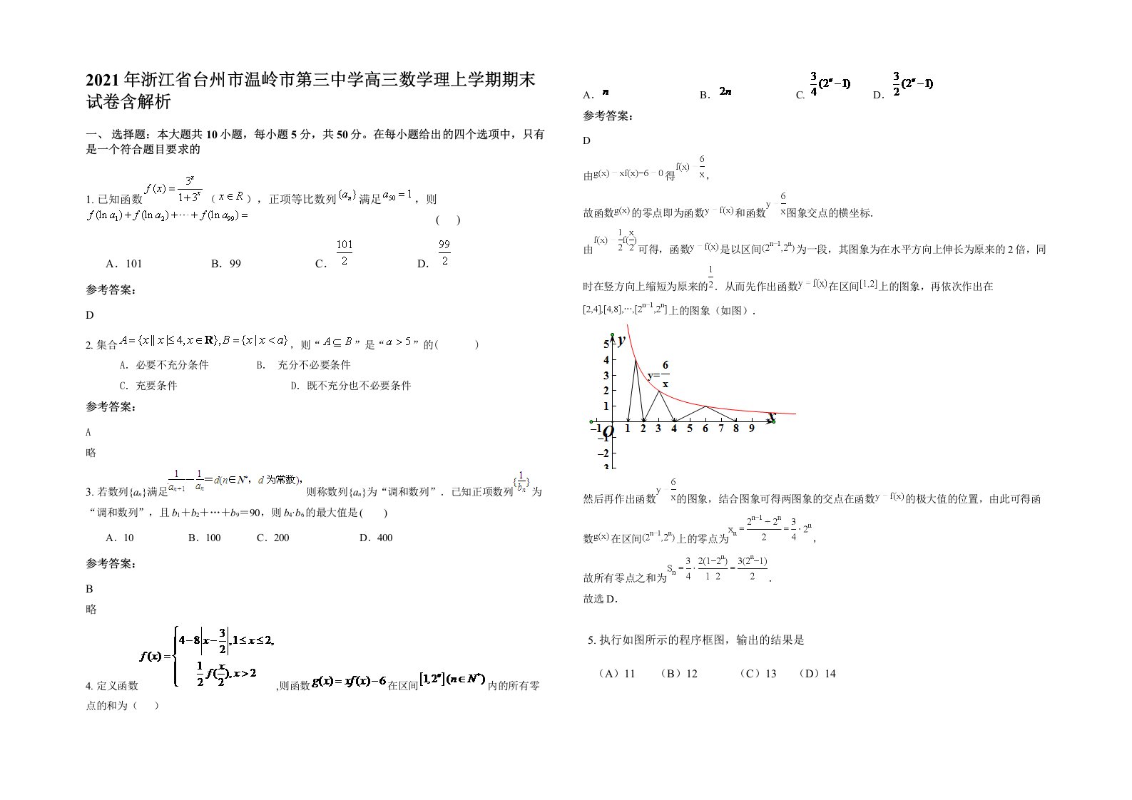 2021年浙江省台州市温岭市第三中学高三数学理上学期期末试卷含解析