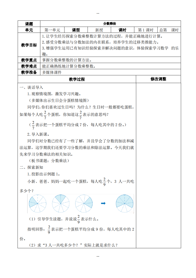 最新人教版六年级数学上册(全册)表格式教案