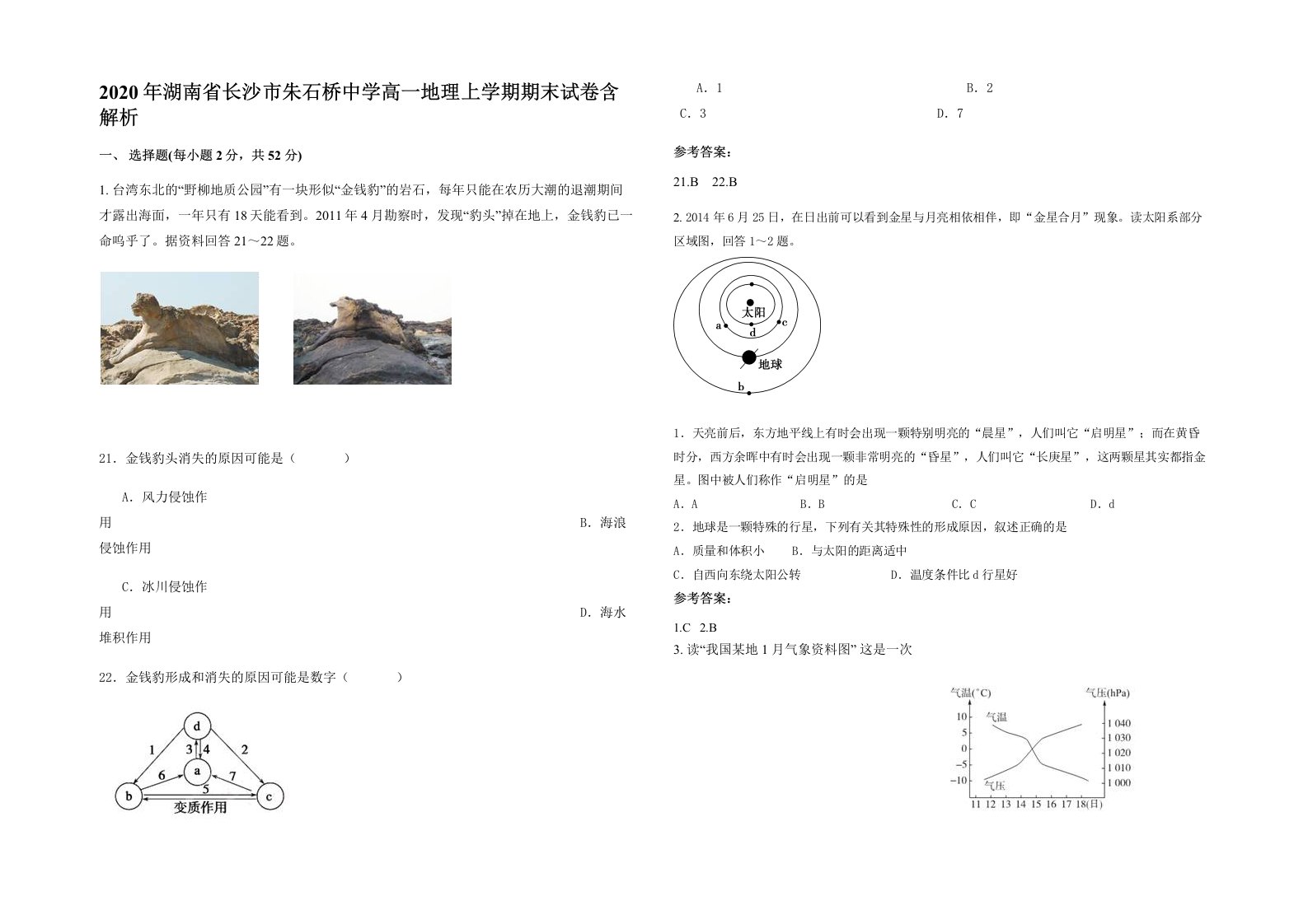 2020年湖南省长沙市朱石桥中学高一地理上学期期末试卷含解析