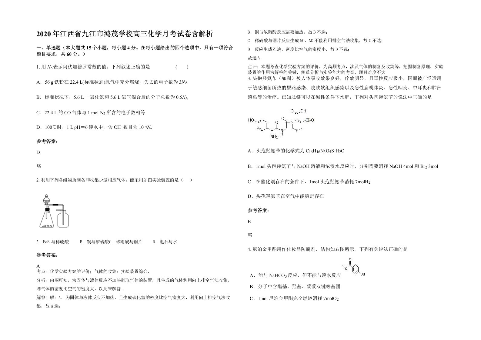 2020年江西省九江市鸿茂学校高三化学月考试卷含解析