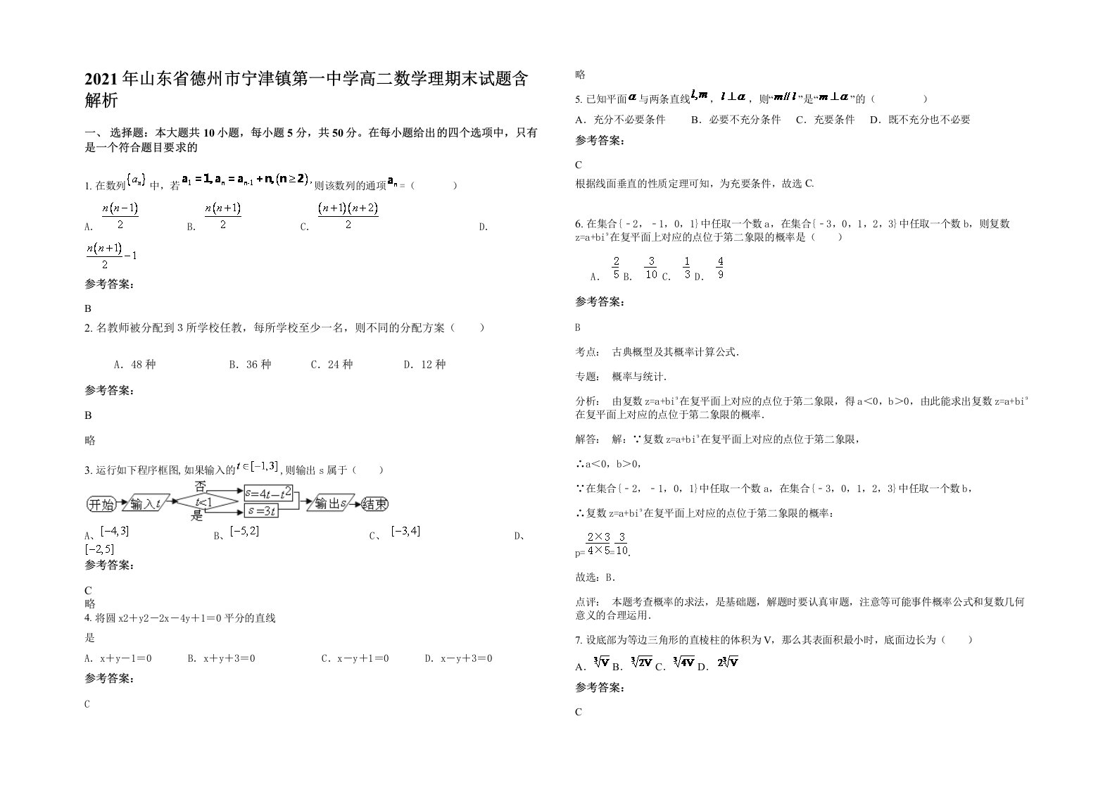 2021年山东省德州市宁津镇第一中学高二数学理期末试题含解析