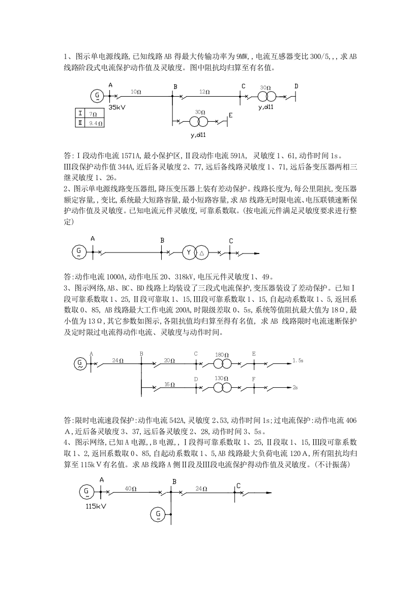 继电保护计算题