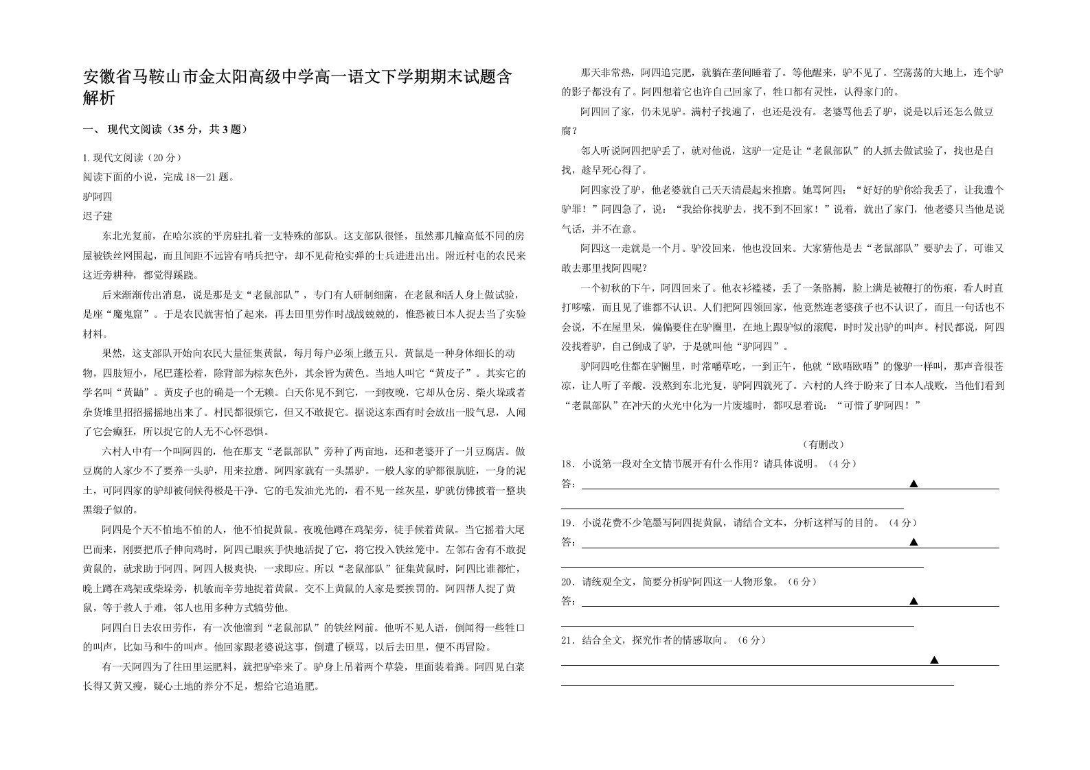 安徽省马鞍山市金太阳高级中学高一语文下学期期末试题含解析