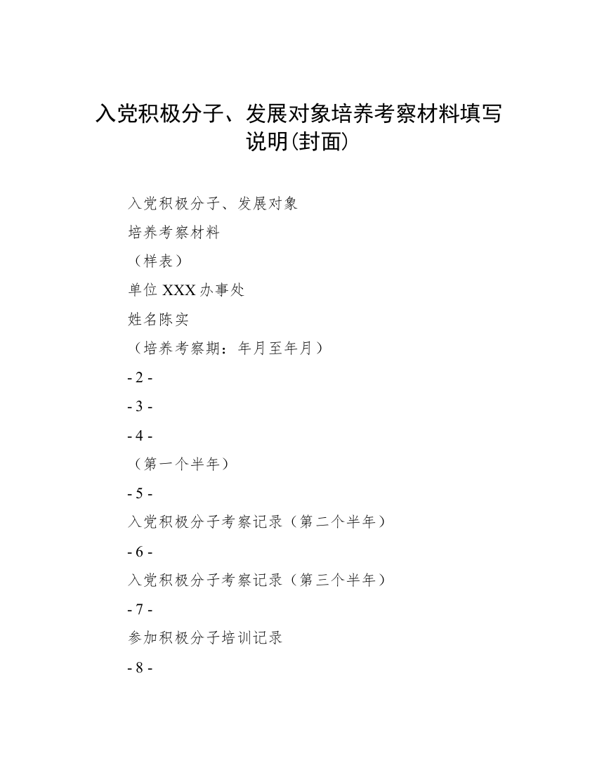 入党积极分子、发展对象培养考察材料填写说明(封面)