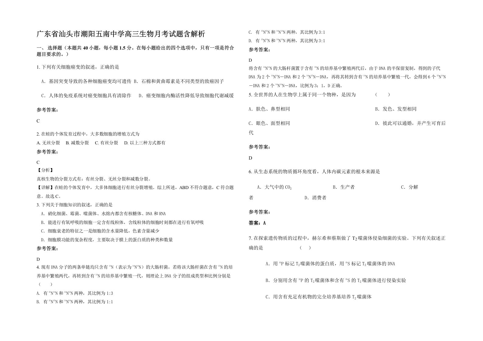 广东省汕头市潮阳五南中学高三生物月考试题含解析