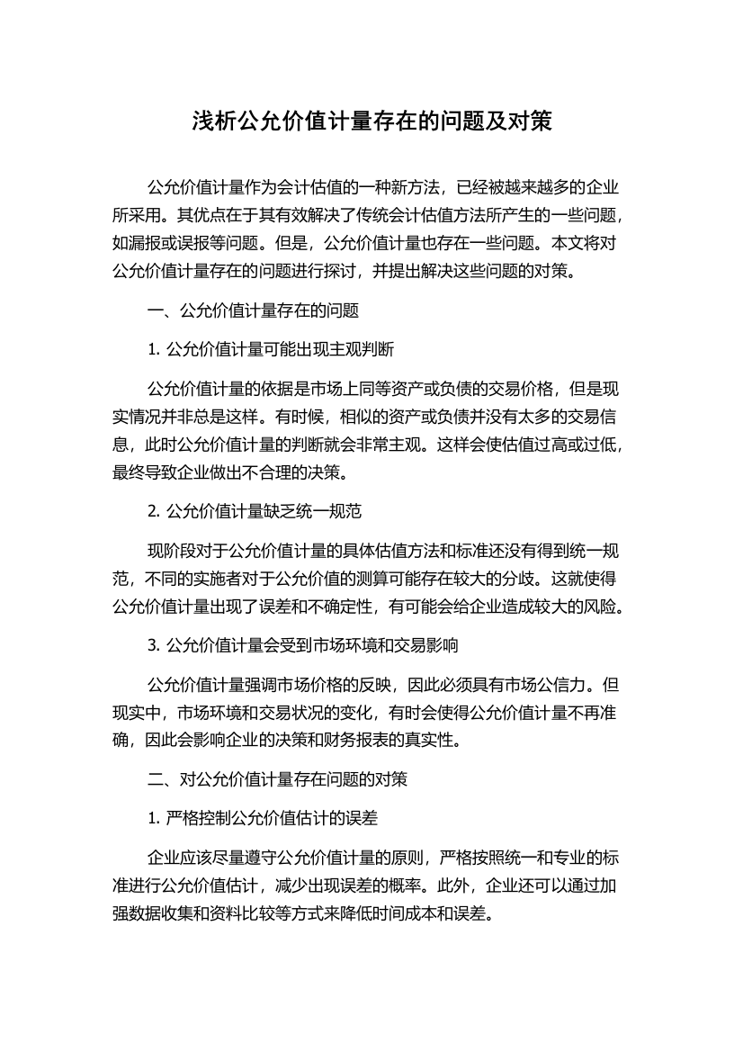 浅析公允价值计量存在的问题及对策