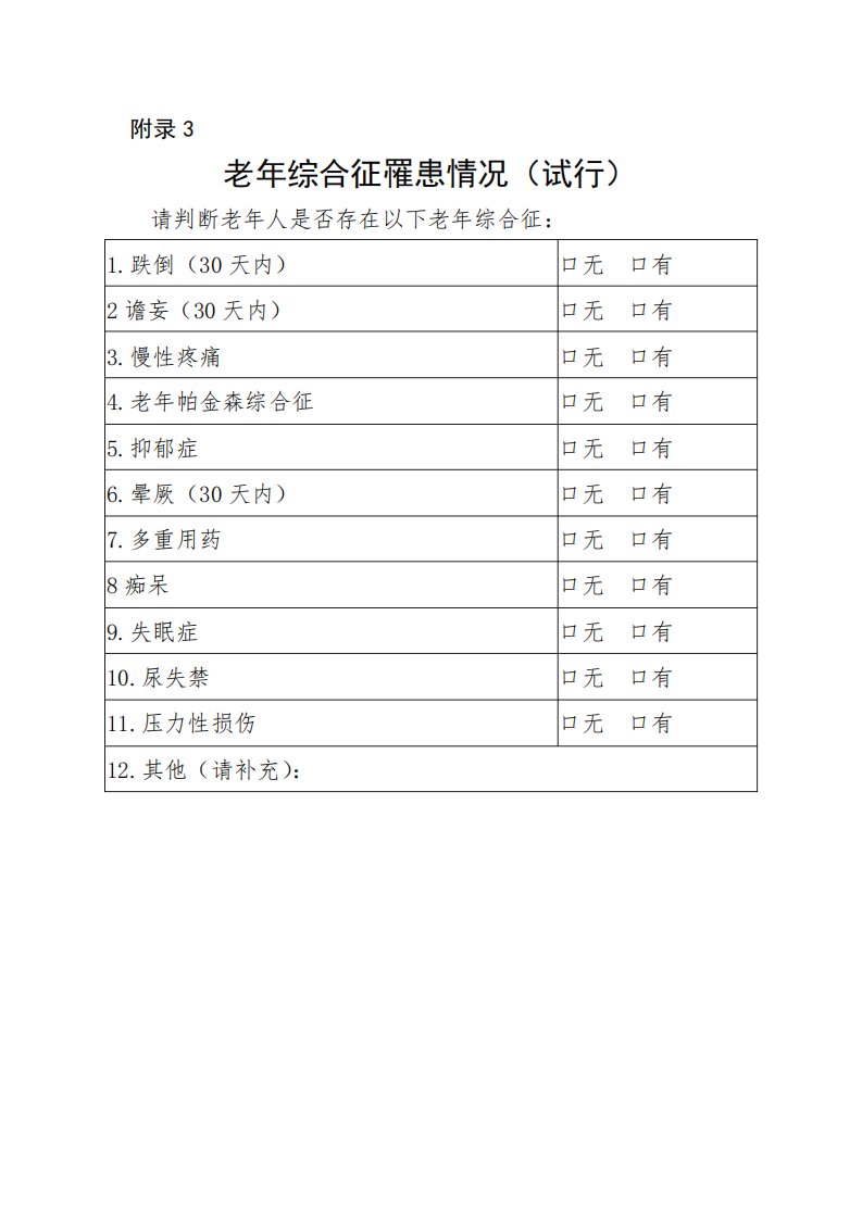 老年综合征罹患情况评估表