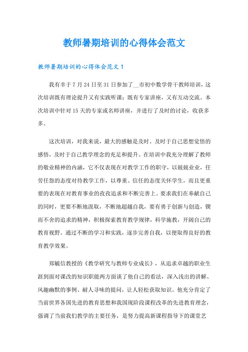 教师暑期培训的心得体会范文