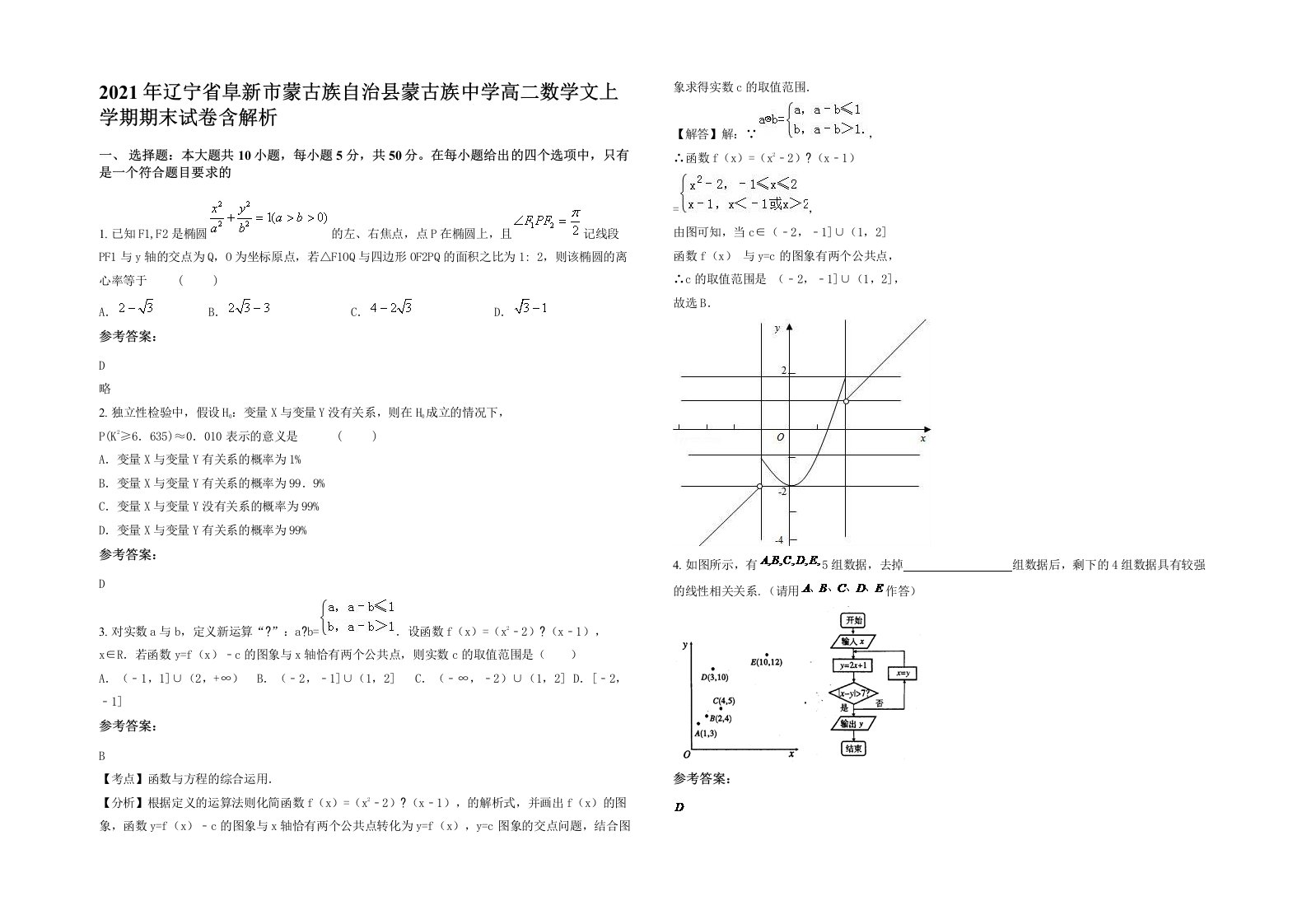 2021年辽宁省阜新市蒙古族自治县蒙古族中学高二数学文上学期期末试卷含解析