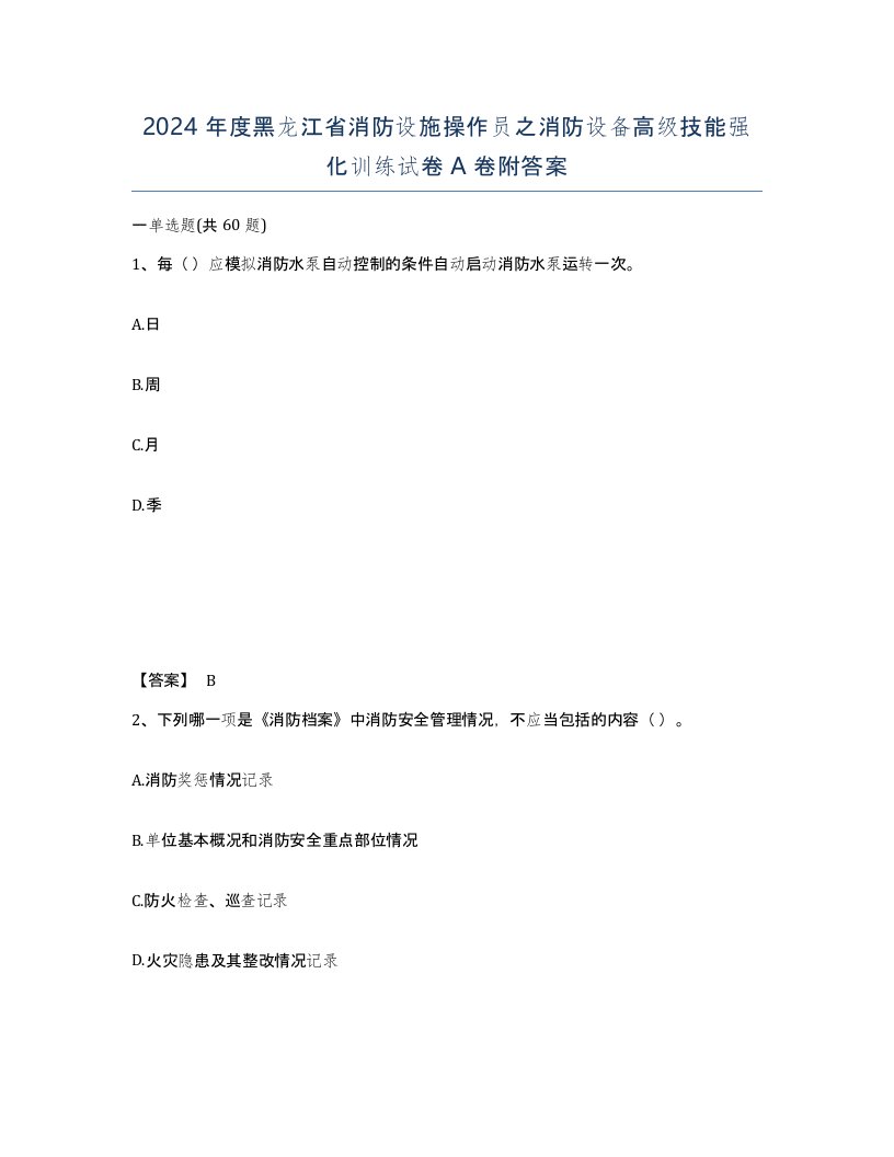 2024年度黑龙江省消防设施操作员之消防设备高级技能强化训练试卷A卷附答案