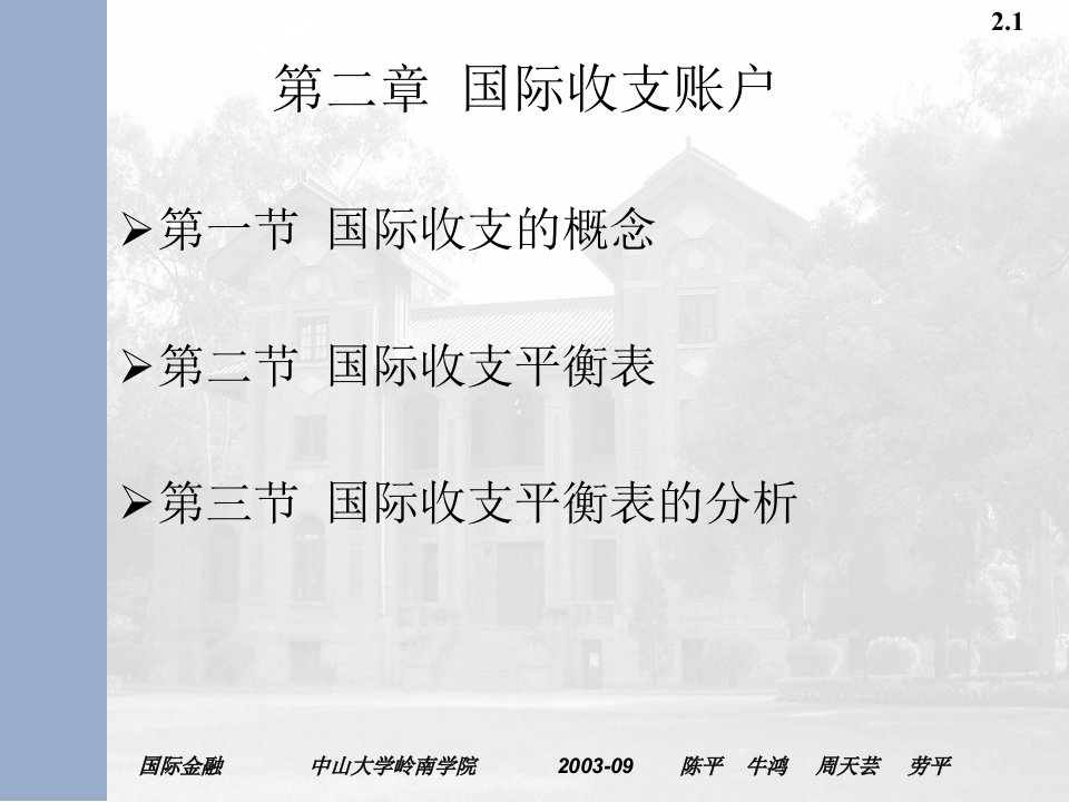 国际金融学名校课件与案例中山国际收支帐户