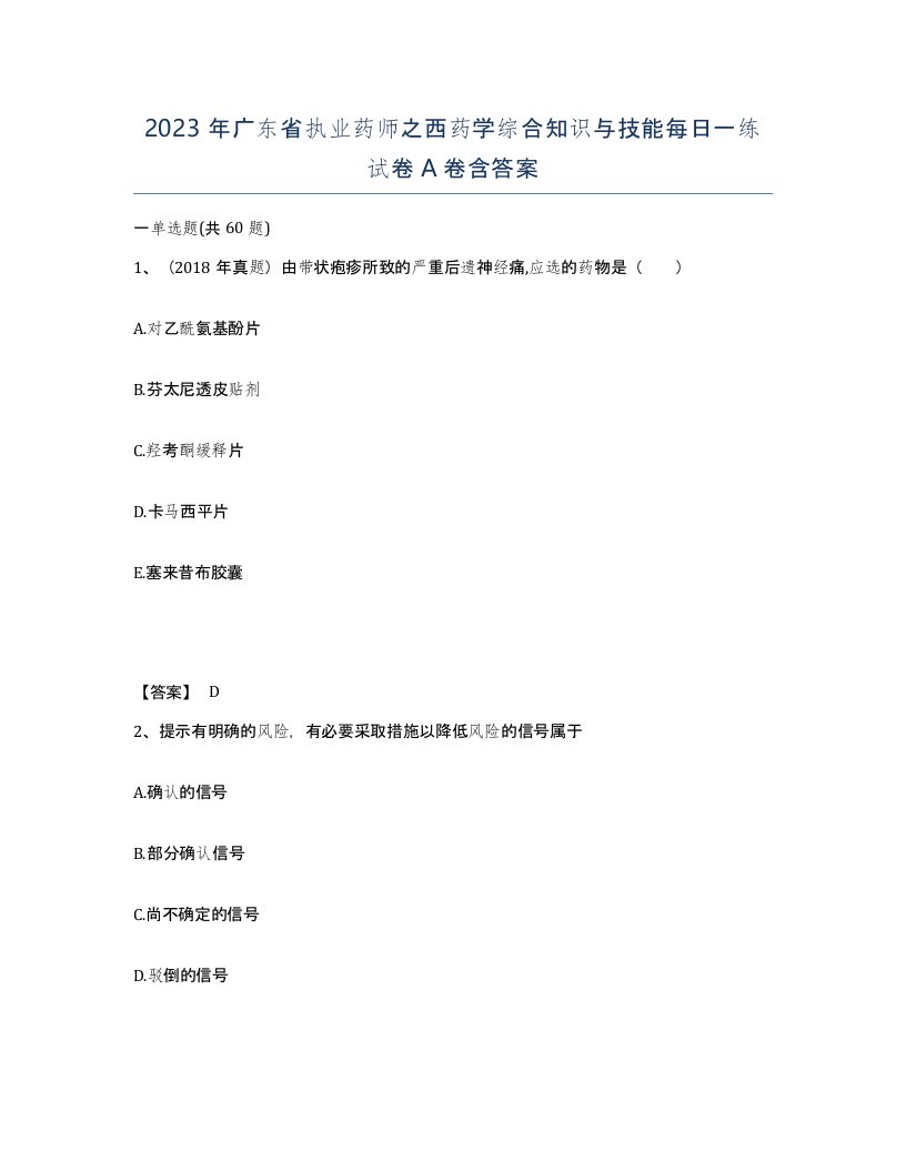 2023年广东省执业药师之西药学综合知识与技能每日一练试卷A卷含答案