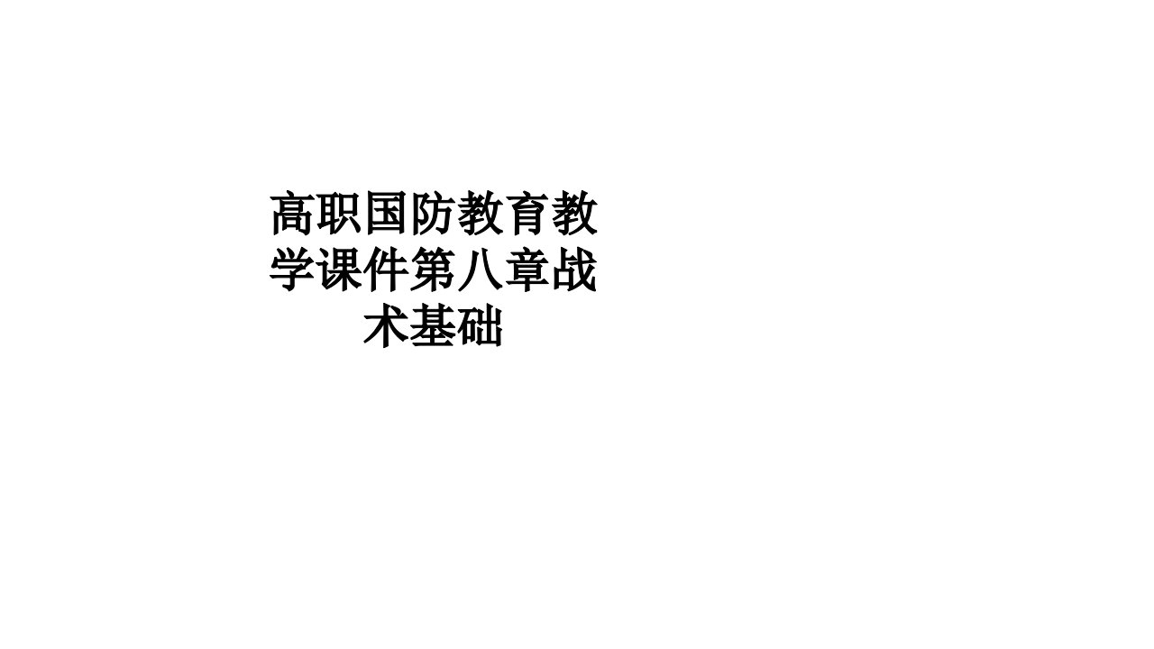 高职国防教育教学课件第八章战术基础