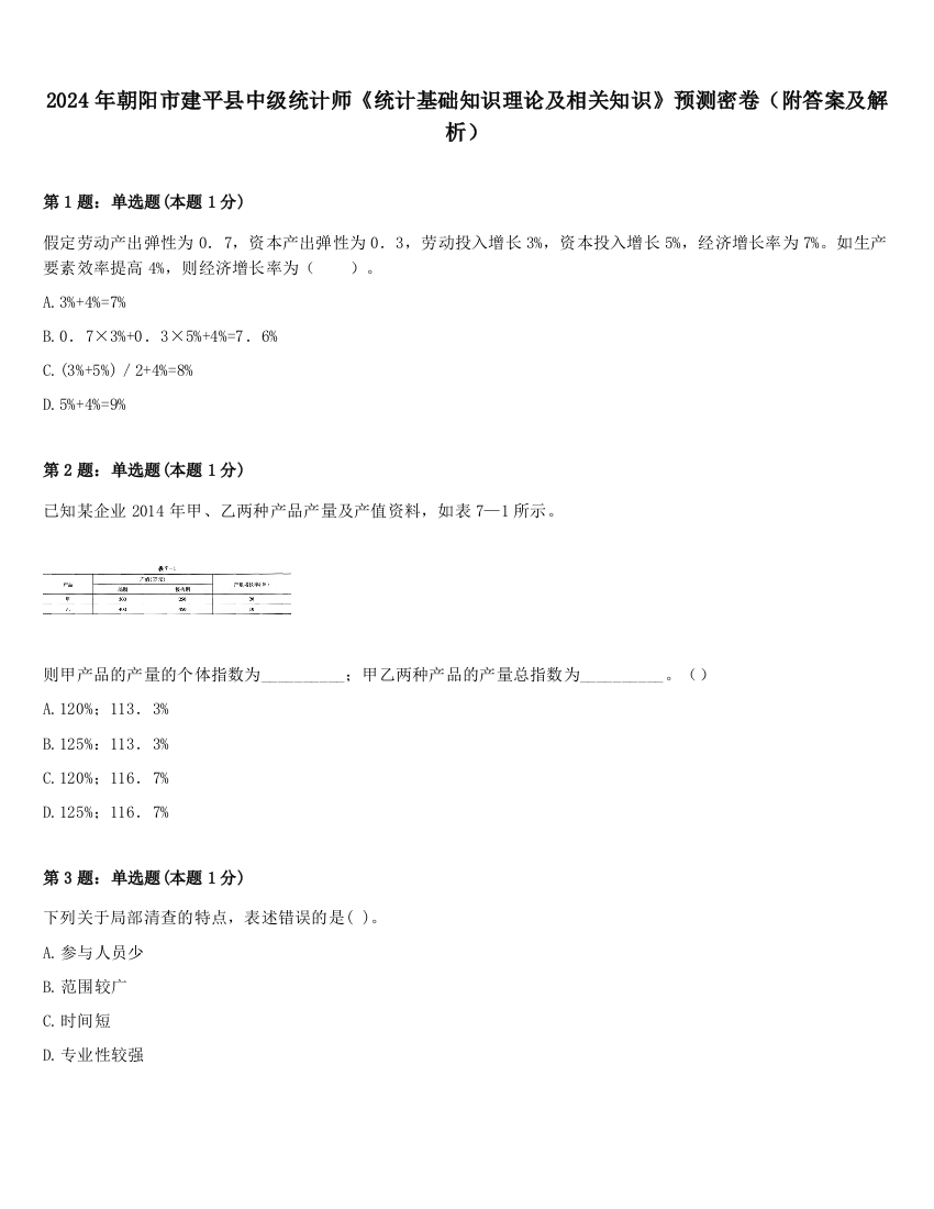 2024年朝阳市建平县中级统计师《统计基础知识理论及相关知识》预测密卷（附答案及解析）