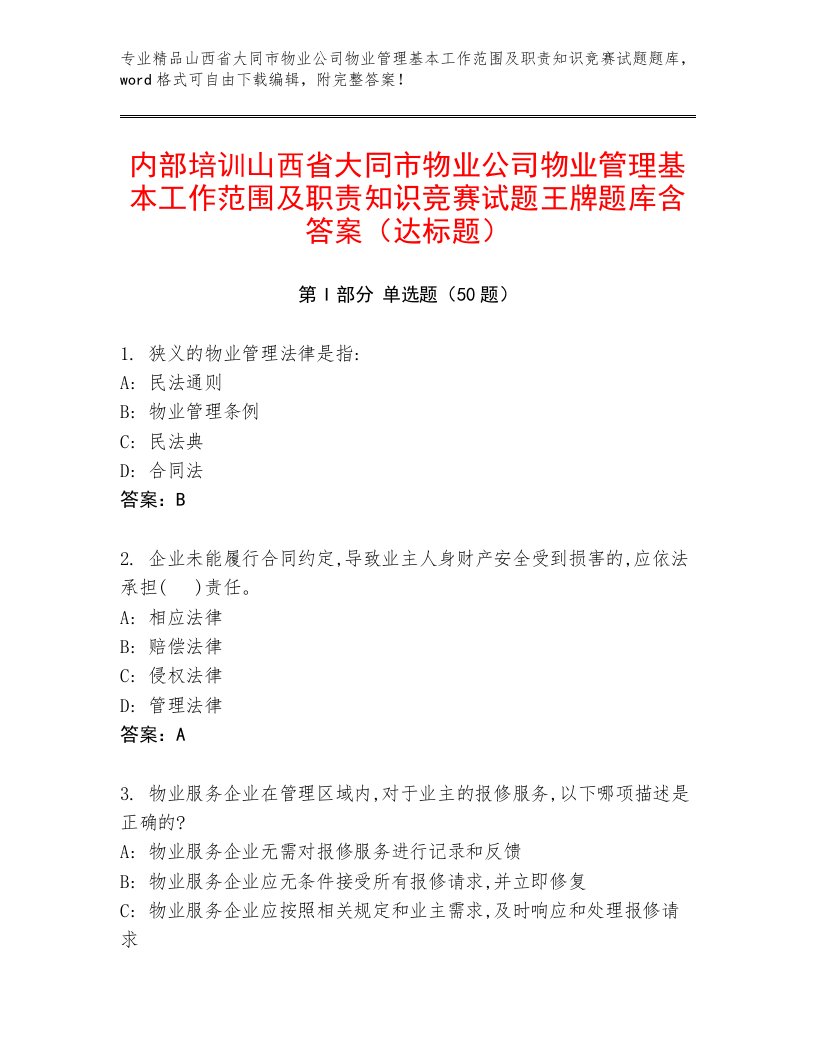 内部培训山西省大同市物业公司物业管理基本工作范围及职责知识竞赛试题王牌题库含答案（达标题）